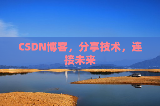 CSDN博客，分享技术，连接未来